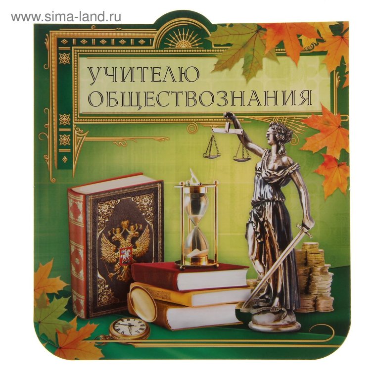 Открытка учителю истории и обществознания