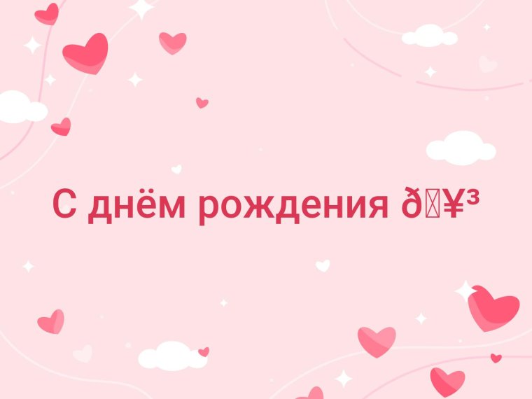 С днем рождения картин Дашенька