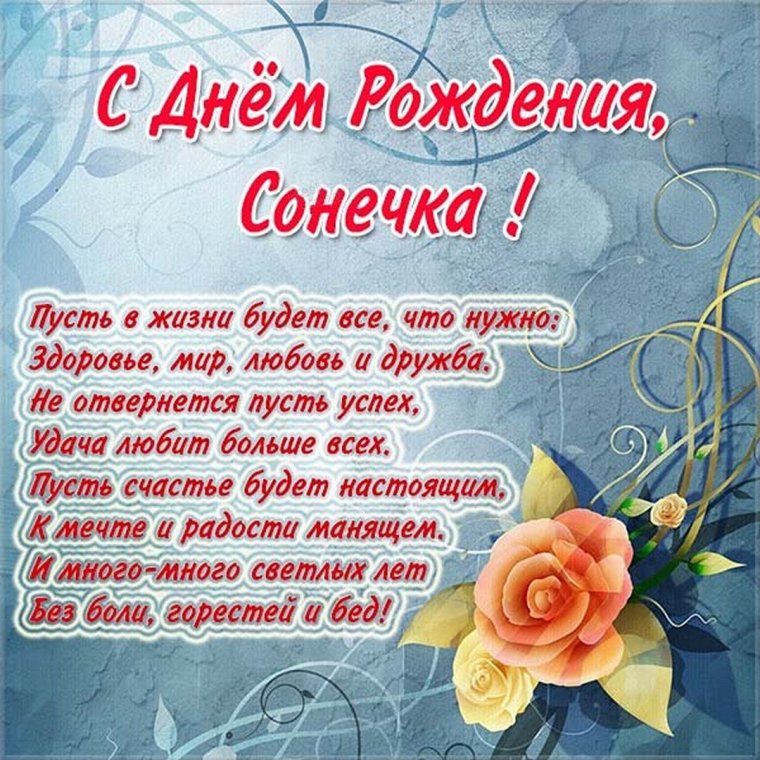 Открытка Сонечке