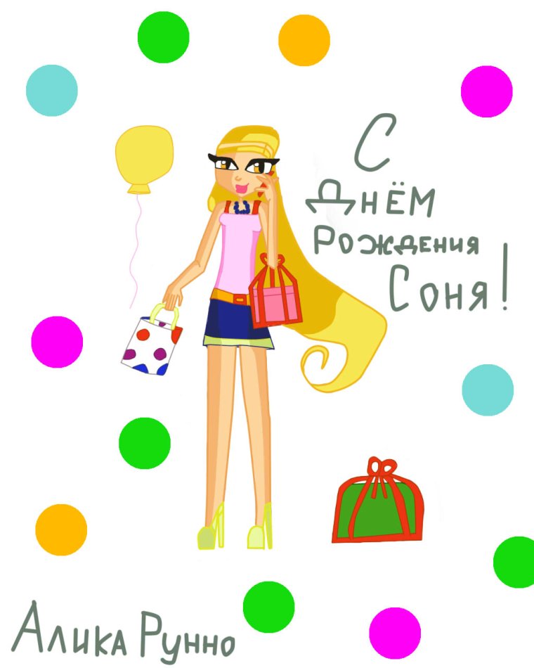 С днём рождения Соня
