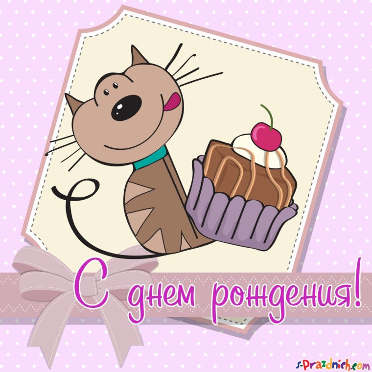 Happy Birthday Татьяна