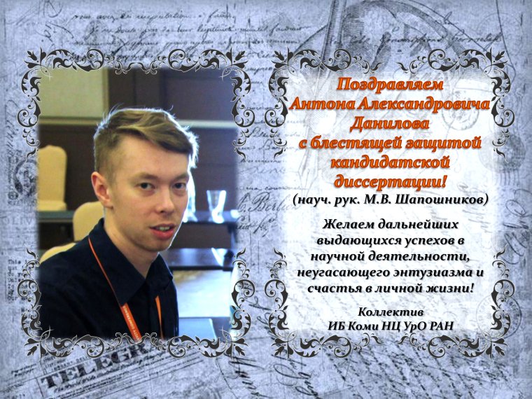 Поздравляем с успешной защитой диссертации
