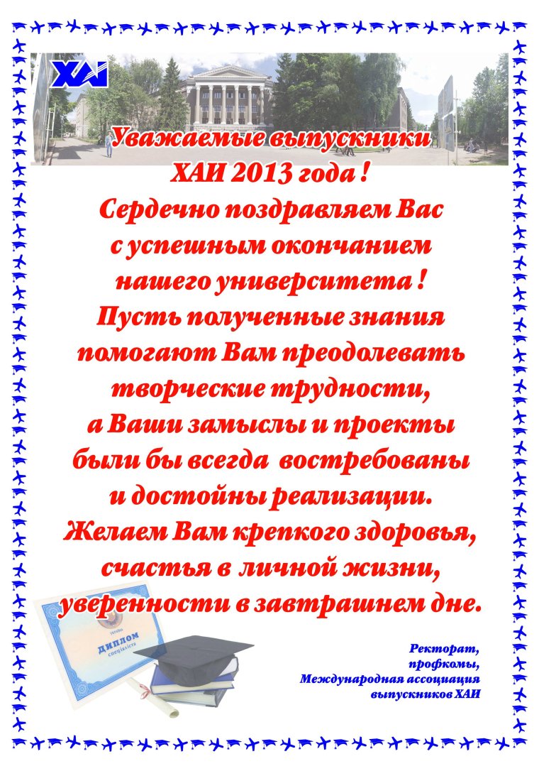 Пожелания выпускникам вуза