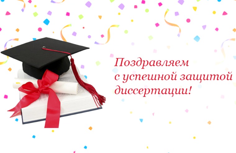 Поздравление с защитой диссертации