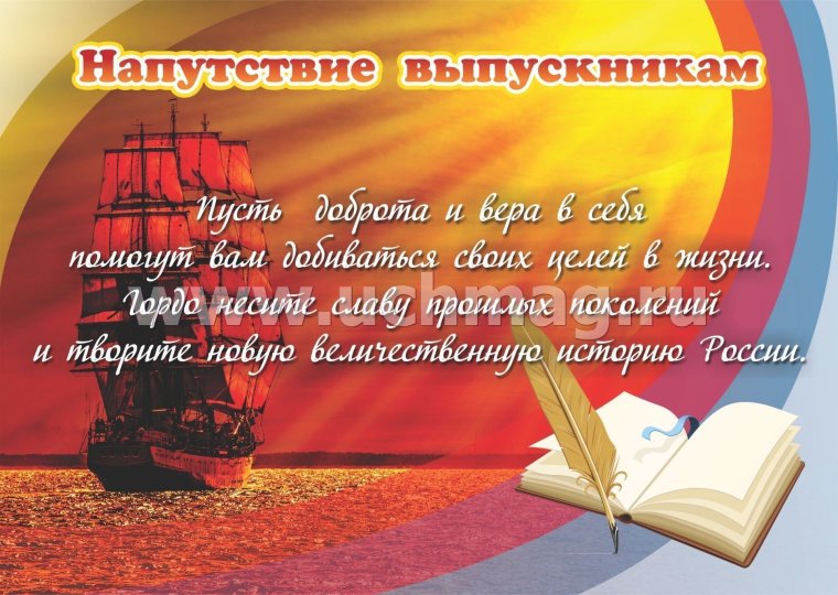 Пожелания выпускникам