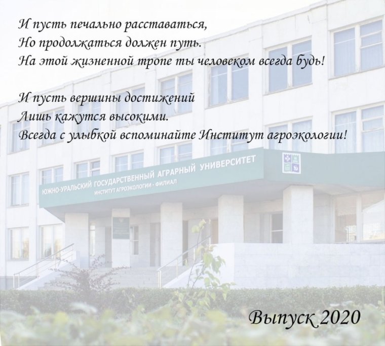 Поздравление выпускникам института