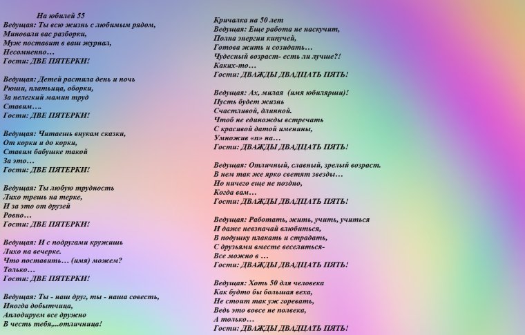 Кричалка для юбилярши