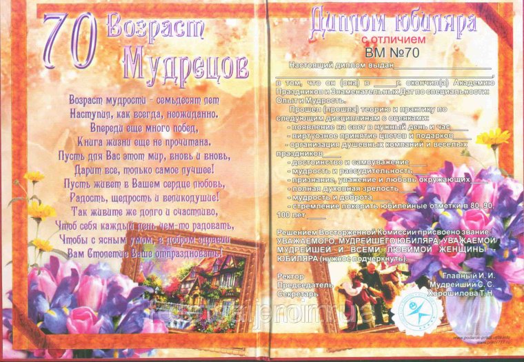 Диплом на юбилей 70 лет мужчине