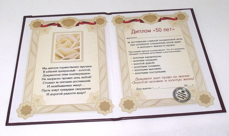 Диплом юбиляру 50 лет мужчине