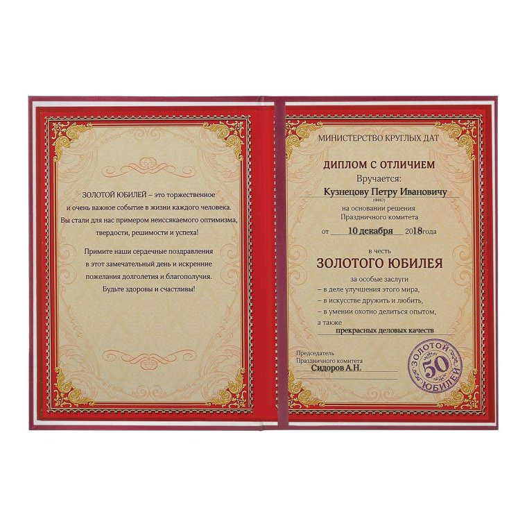 Диплом с юбилеем мужчине