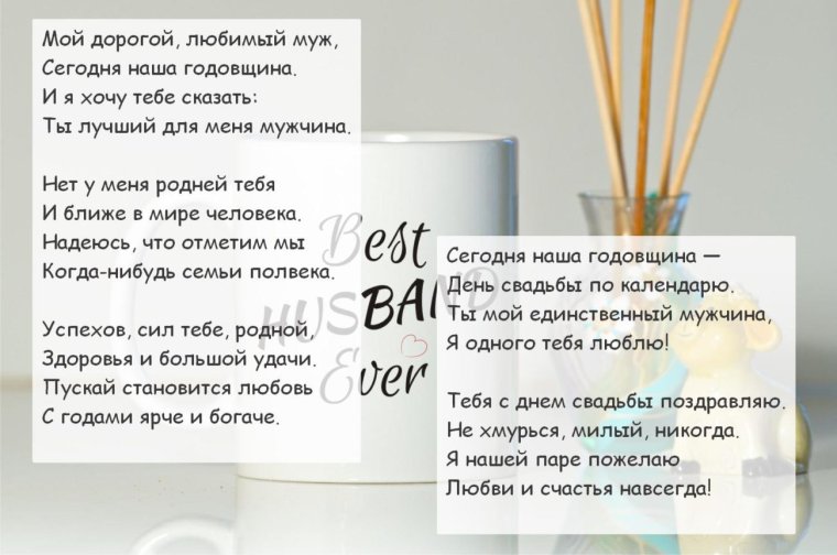 Поздравление с годовщиной свадьбы мужу