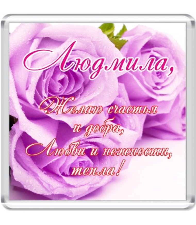 С днём рождения Людмила