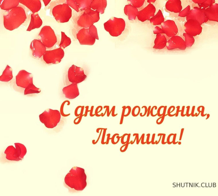 С днём рождения Людмила
