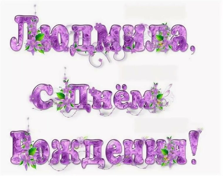Людммла с днём рождения