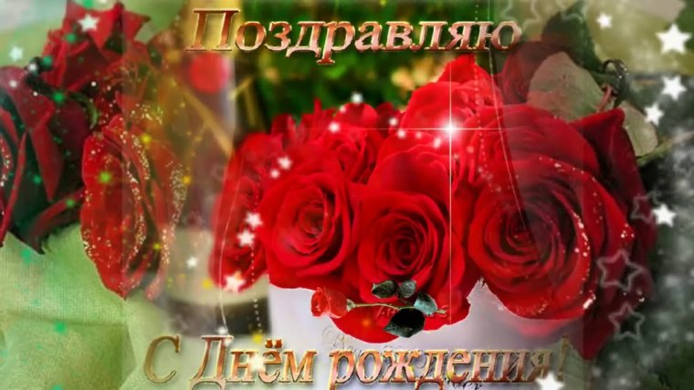 Шикарное видеопоздравление с днем рождения