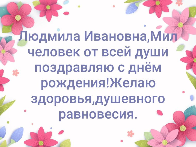 С днем рождения Людмила Ивановна