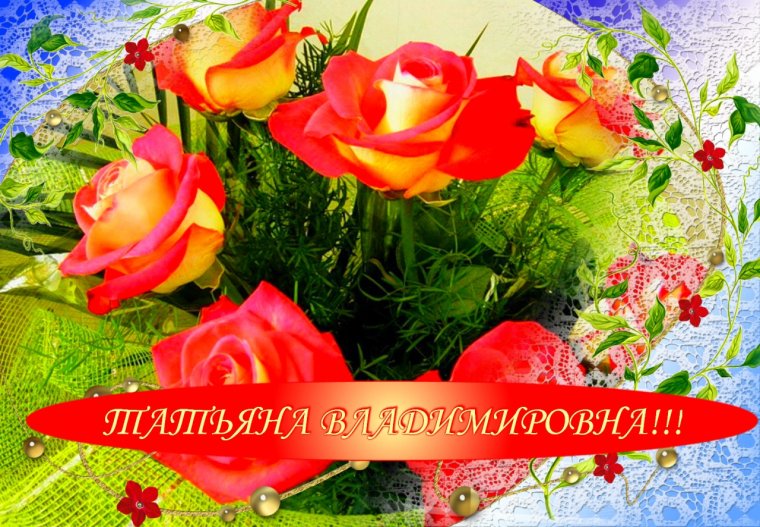 С днём рождения Татьяна Владимировна