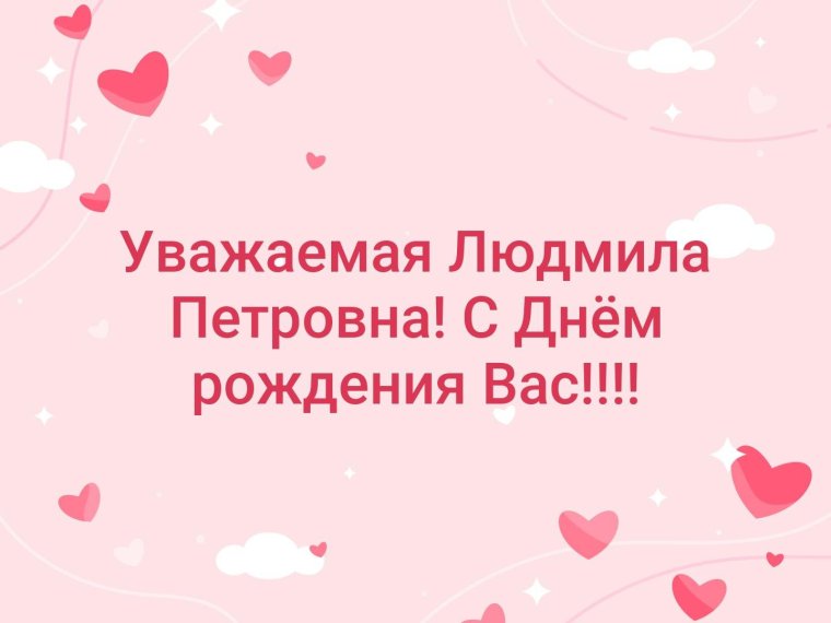 Людмила Петровна с юбилеем