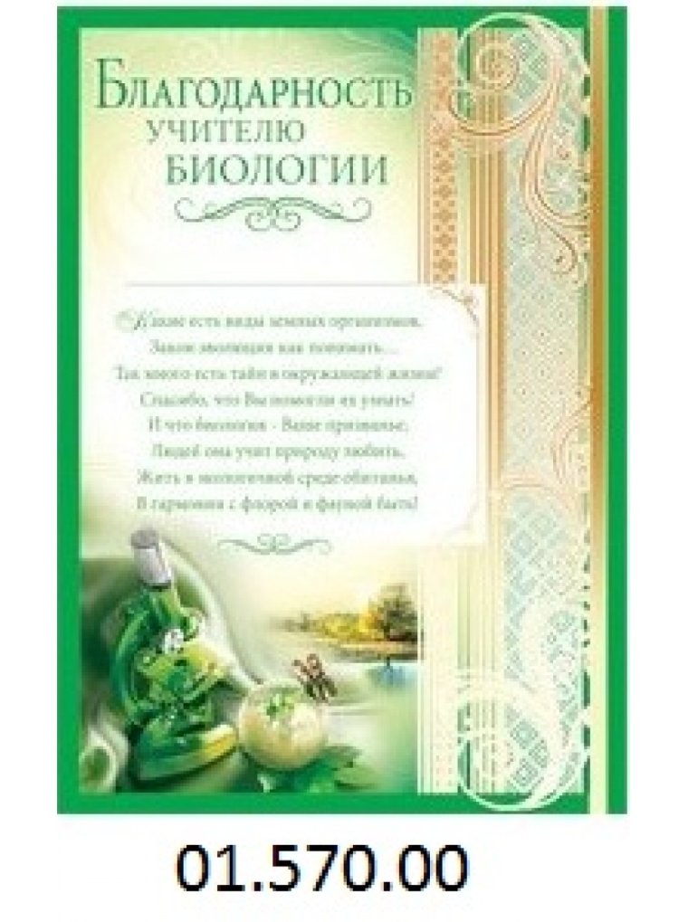 Благодарность учителю биологии от выпускников