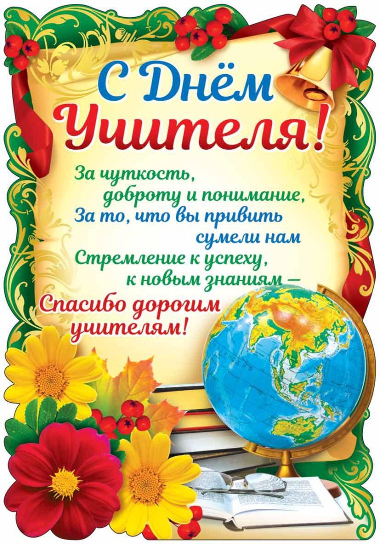 Плакат "с днем учителя!"