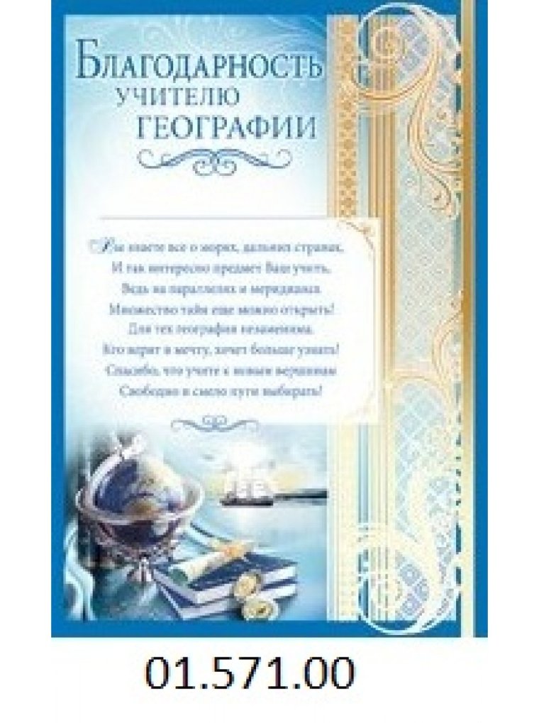 Благородность учителю географии