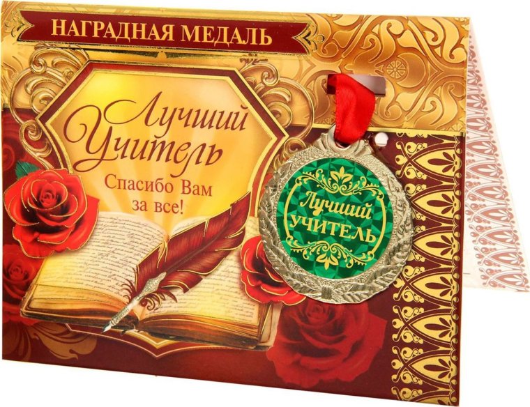 Лучшему учителю открытка