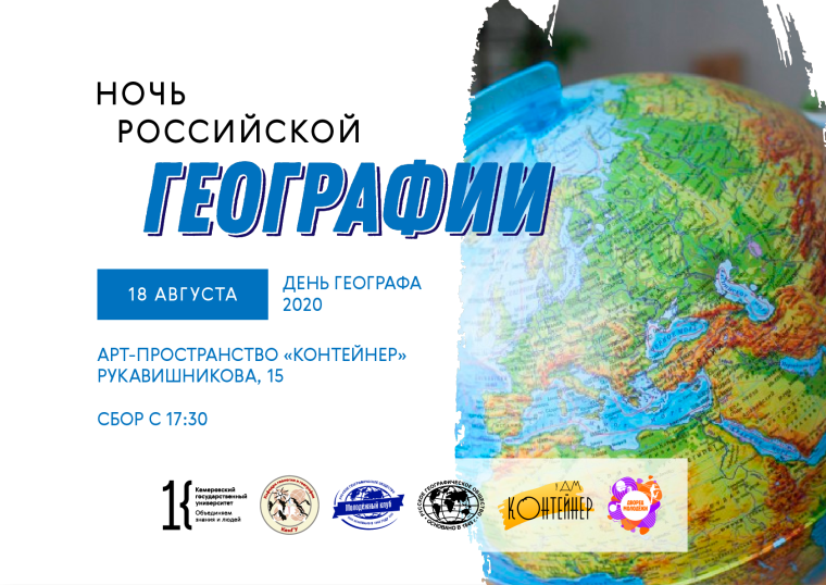 День географа