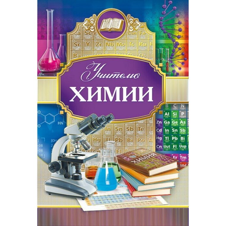 Открытки с днём учителя химии