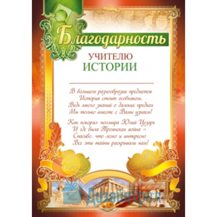 Благодарность учителю истории