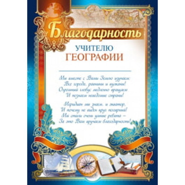 Благодарность учителю географии