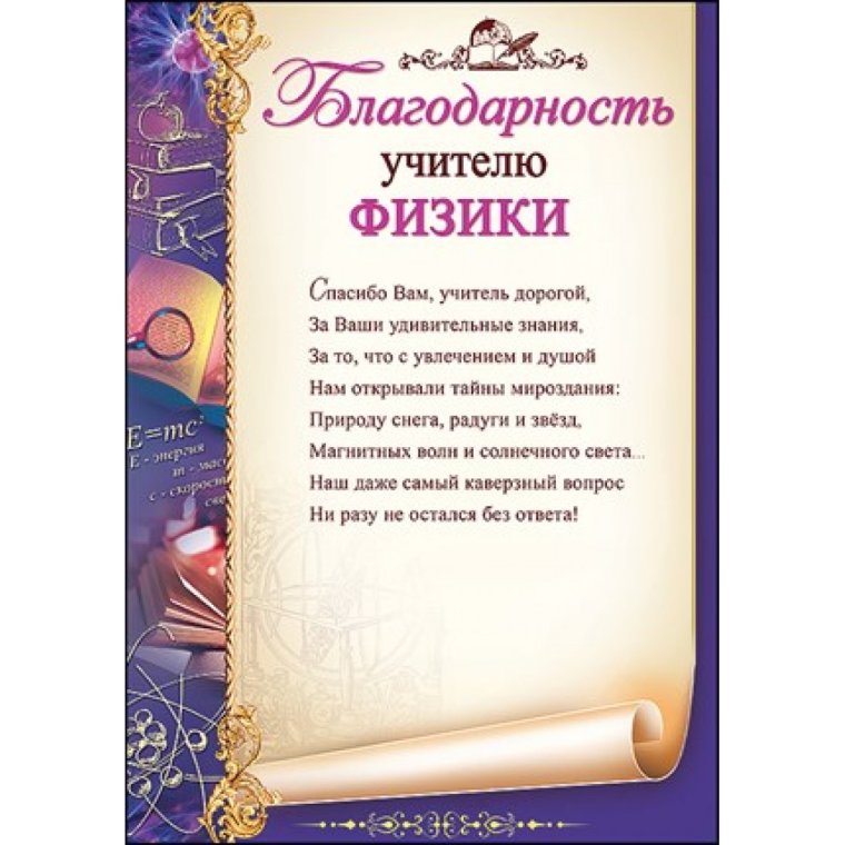 Благодарность учителю физики