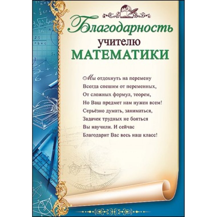 Благодарность учителю от учеников