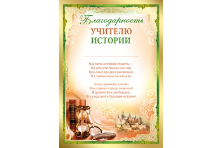 Грамота учителю истории