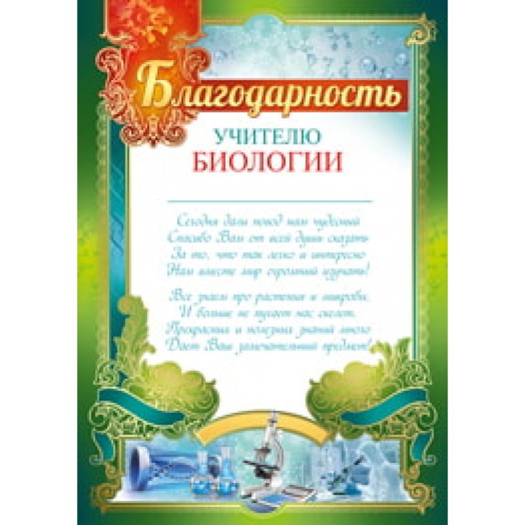 Благодарность учителю биологии