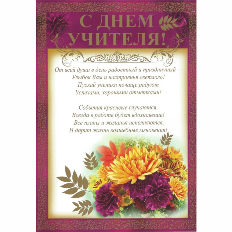 Поздравление педагогу
