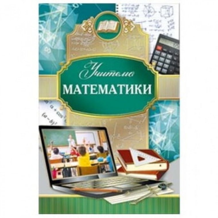 Аткрытка учителю математики