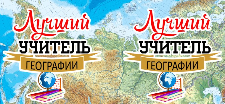 Лучшему учителю географии