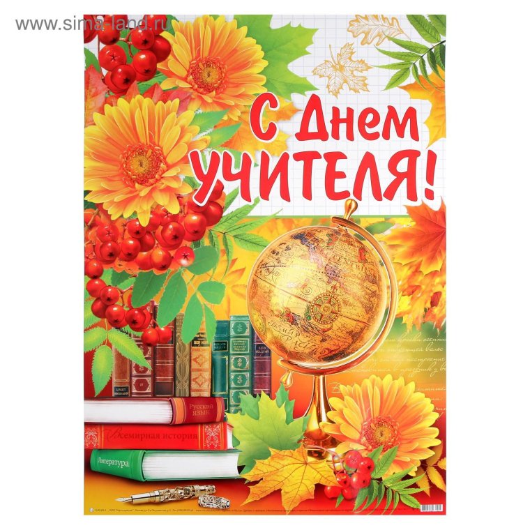Плакат "с днем учителя!"