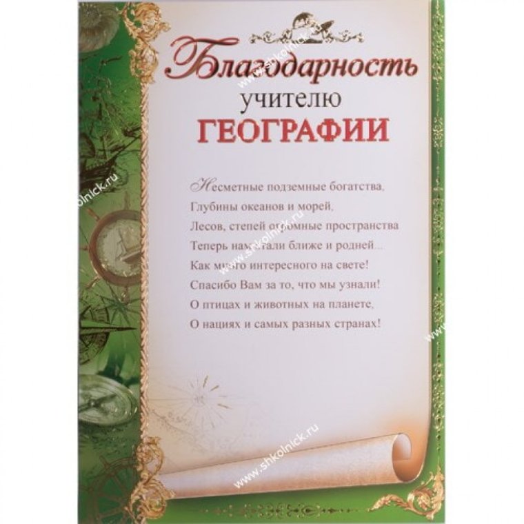 Благодарность учителю