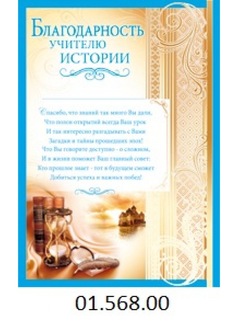 Благодарность учителю истории