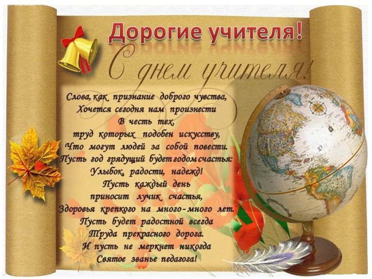 Поздравление учителю