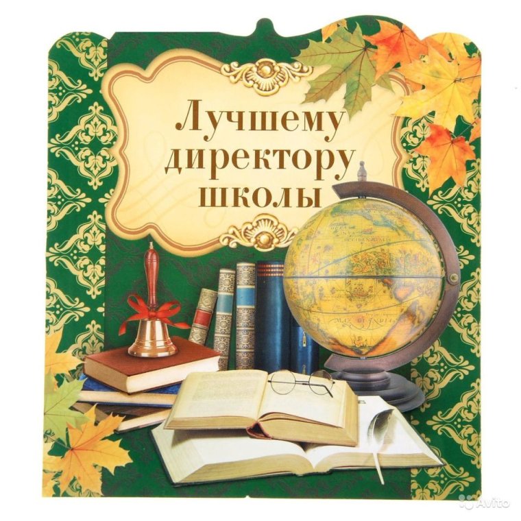 Поздравление директору школы