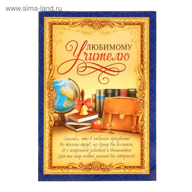 Любимому учителю