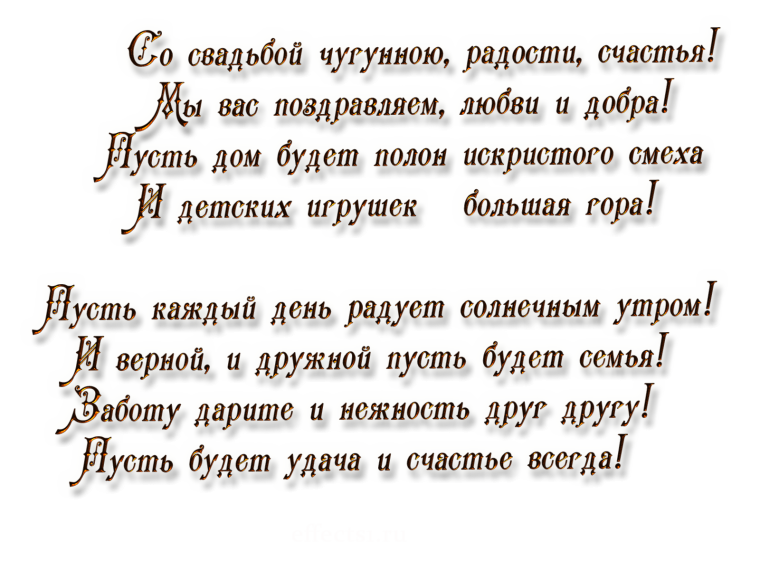 Поздравления с чугунной свадьбой 6 лет