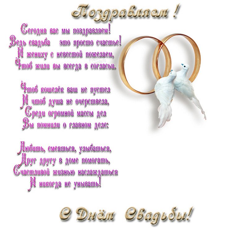 Поздравление с бракосочетанием