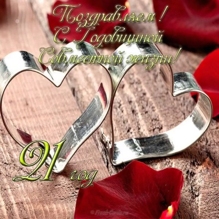 С годовщиной свадьбы