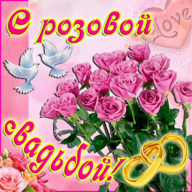 Розовая свадьба годовщина