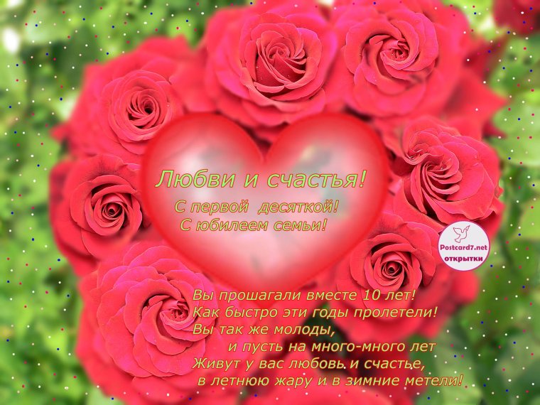 С 10 летием свадьбы