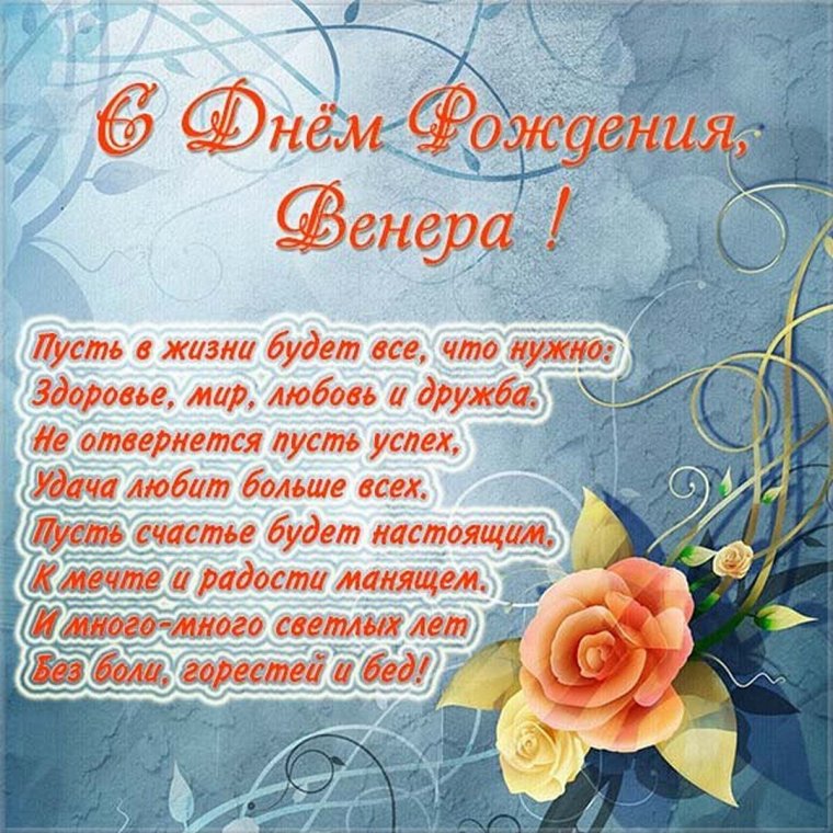 Венера, с днем рождения мамы