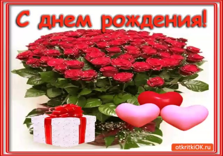 С днем рождения